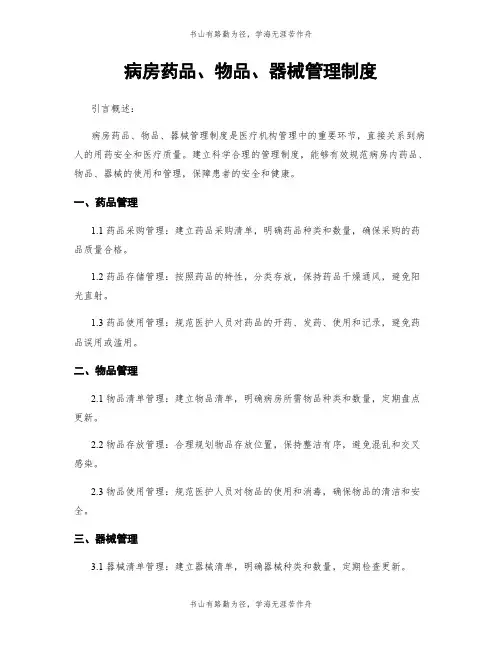 病房药品、物品、器械管理制度