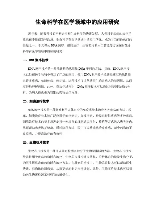 生命科学在医学领域中的应用研究
