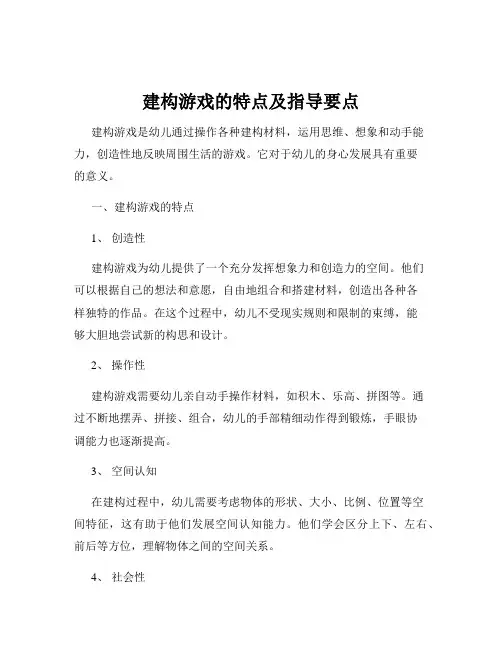 建构游戏的特点及指导要点
