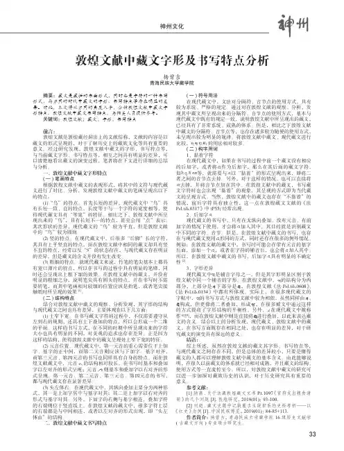 敦煌文献中藏文字形及书写特点分析