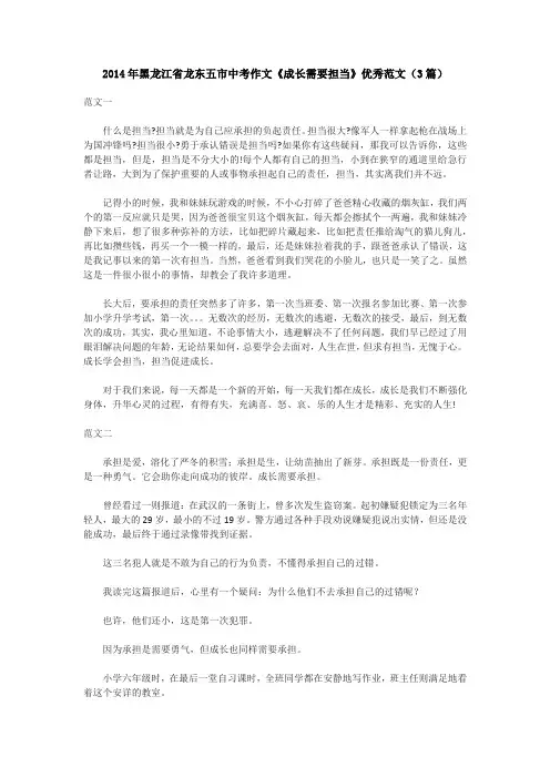 2014年黑龙江省龙东五市中考作文《成长需要担当》优秀范文(3篇)