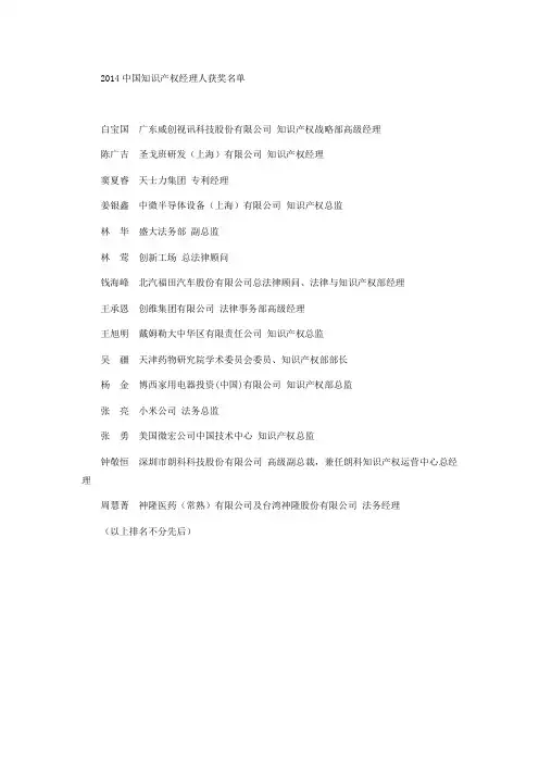 2014中国杰出知识产权经理人获奖名单