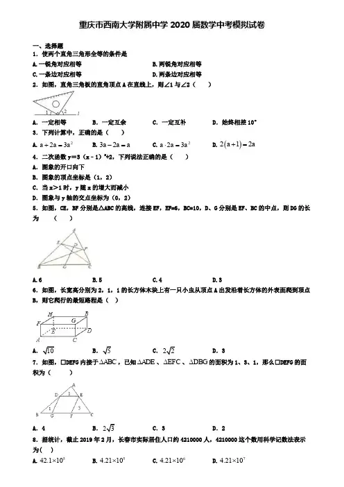 重庆市西南大学附属中学2020届数学中考模拟试卷