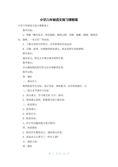 小学六年级语文复习课教案