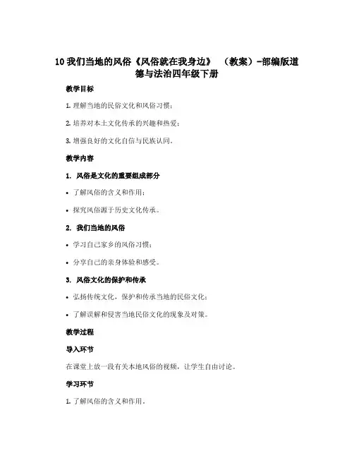 10我们当地的风俗《风俗就在我身边》 (教案)-部编版道德与法治四年级下册