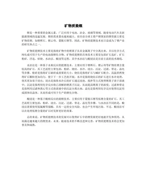 矿物质提锂