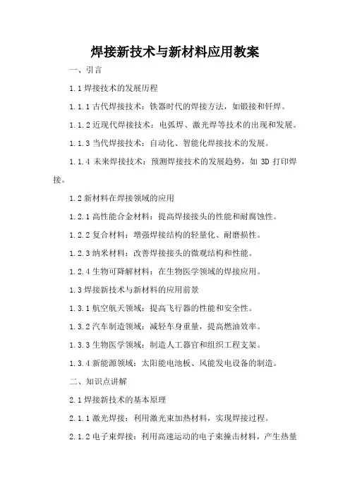 焊接新技术与新材料应用 - 教案
