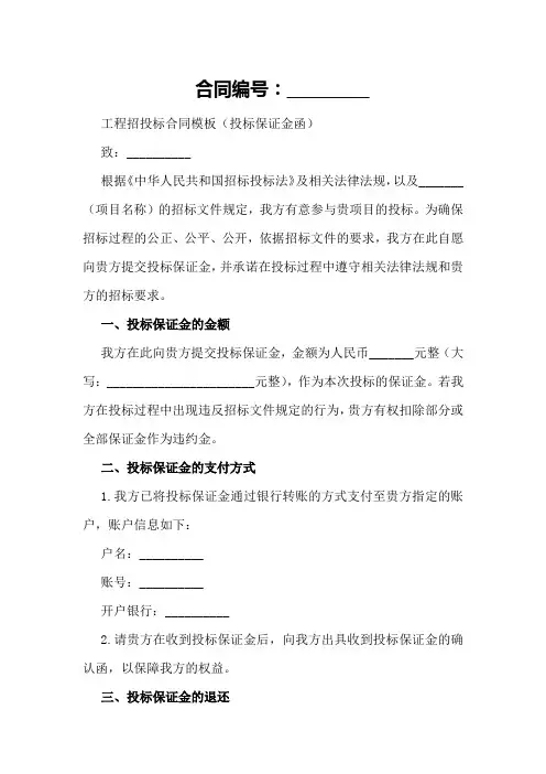 工程招投标合同模板(投标保证金函)