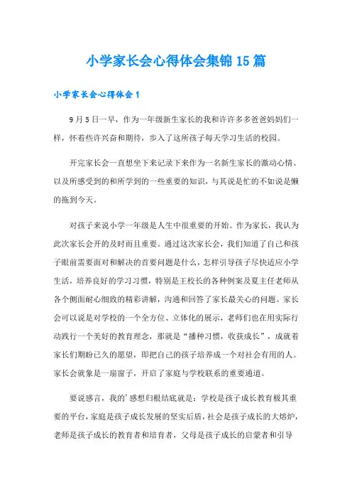 小学家长会心得体会集锦15篇