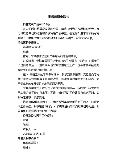 销售离职申请书（15篇）
