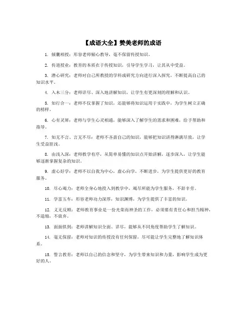 【成语大全】赞美老师的成语