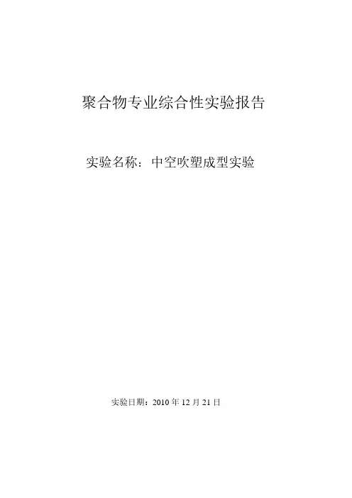 中空吹塑成型实验
