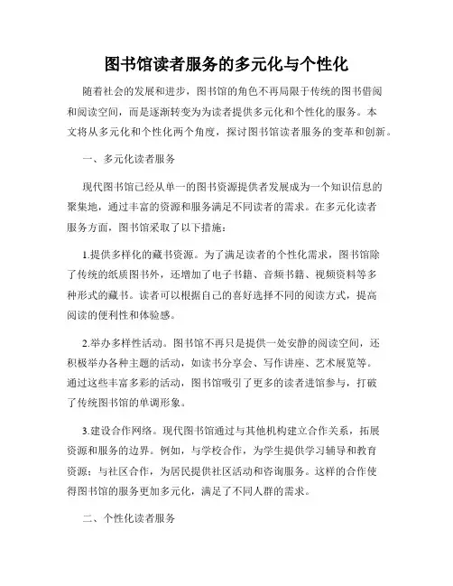 图书馆读者服务的多元化与个性化