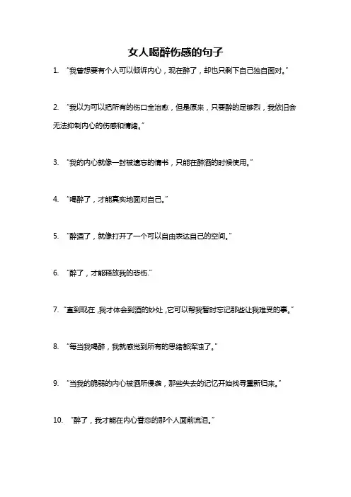 女人喝醉伤感的句子