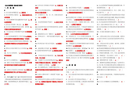 专科行政管理《办公室管理》期末复习指导--整理字母版