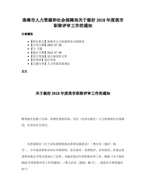 珠海市人力资源和社会保障局关于做好2018年度我市职称评审工作的通知