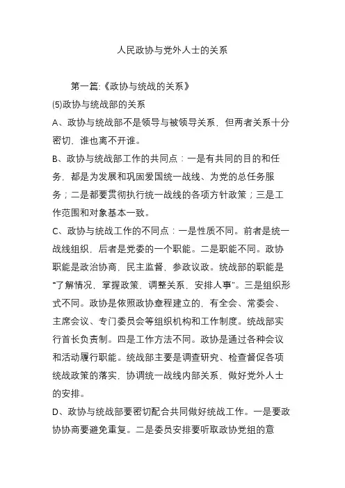 人民政协与党外人士的关系