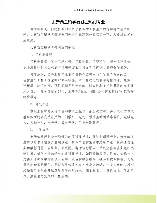 去新西兰留学有哪些热门专业.doc