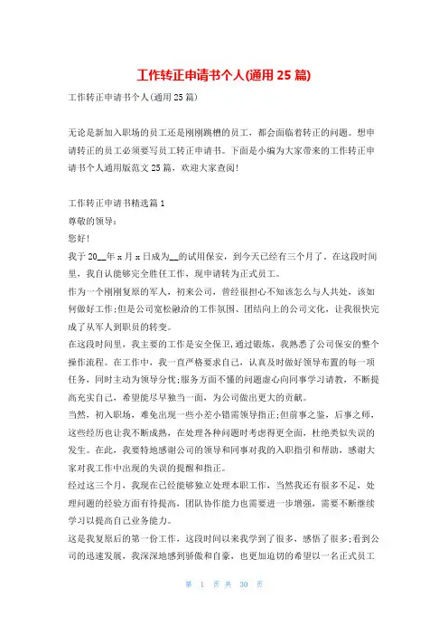 工作转正申请书个人(通用25篇)学习啦