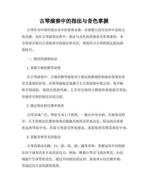 古琴演奏中的指法与音色掌握