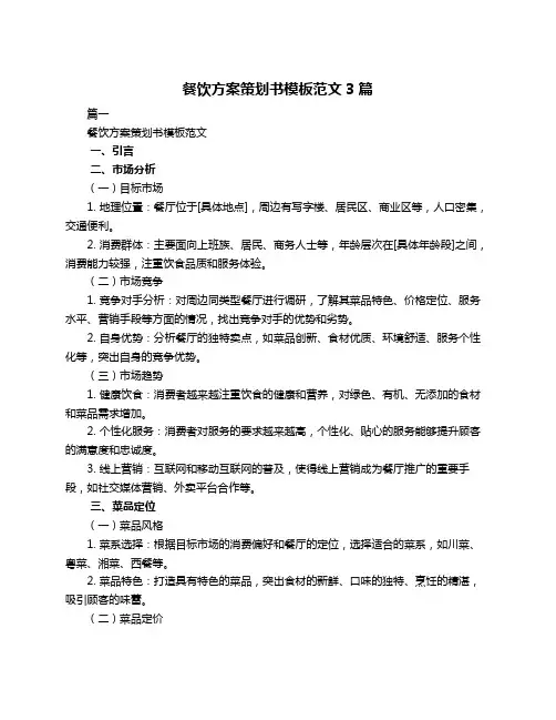 餐饮方案策划书模板范文3篇