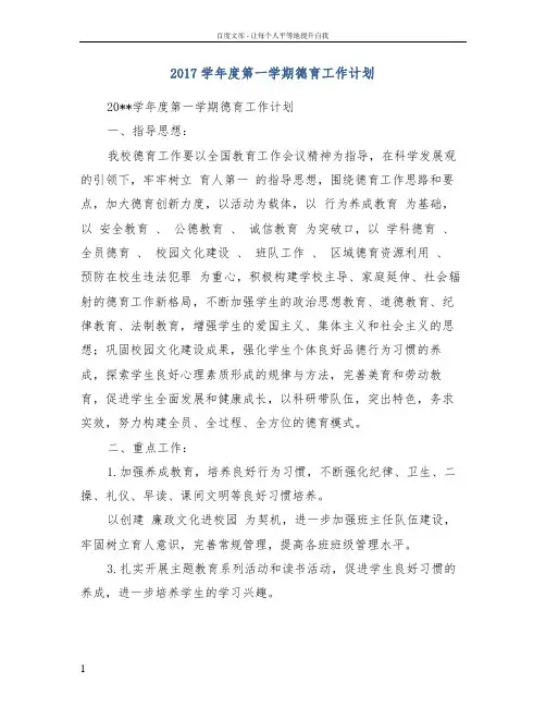 2017学年度第一学期德育工作计划