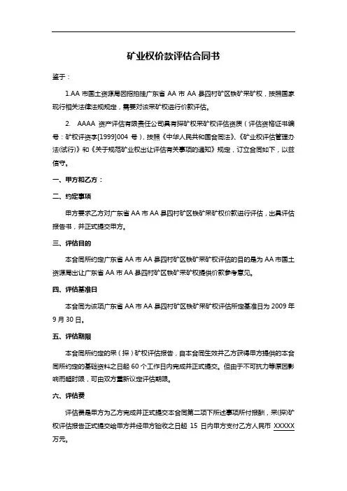 矿业权价款评估合同书