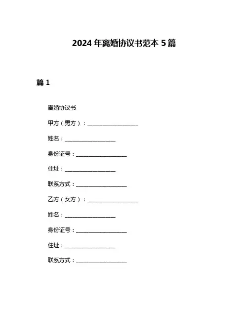 2024年离婚协议书范本5篇