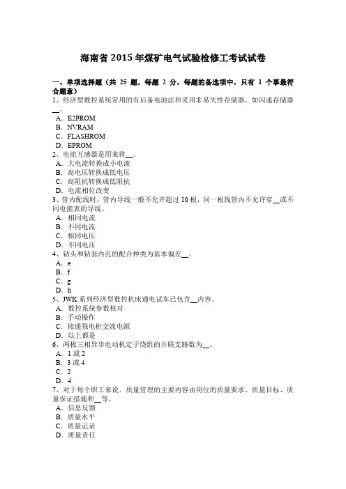 海南省2015年煤矿电气试验检修工考试试卷