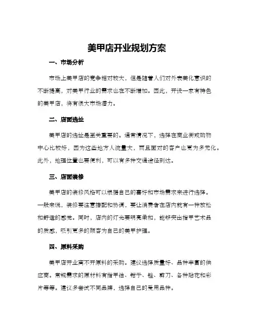 美甲店开业规划方案