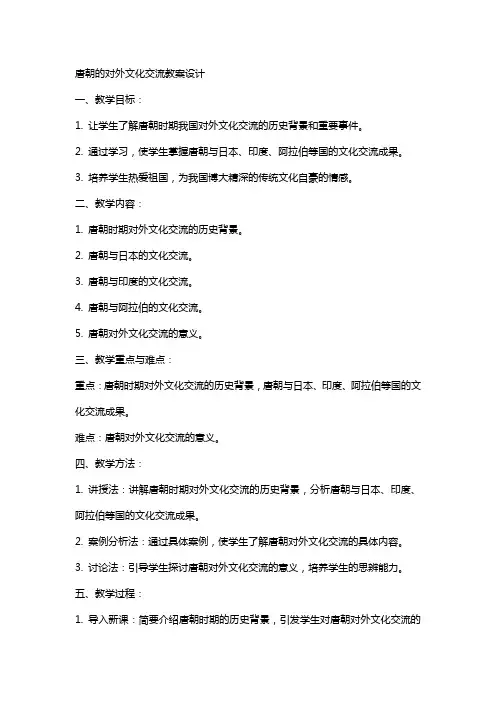 唐朝的对外文化交流教案设计