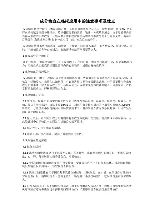 成分输血在临床应用中的注意事项及优点
