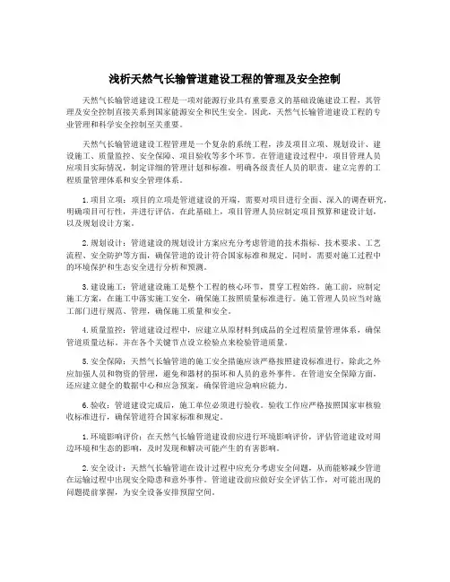 浅析天然气长输管道建设工程的管理及安全控制