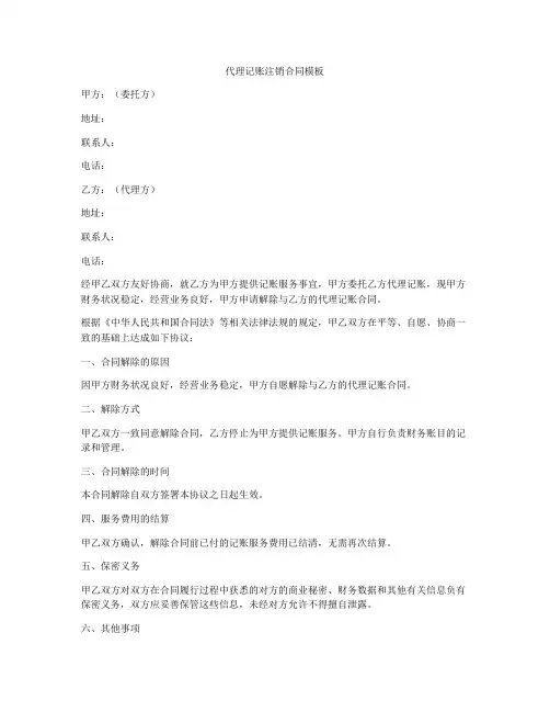 代理记账注销合同模板