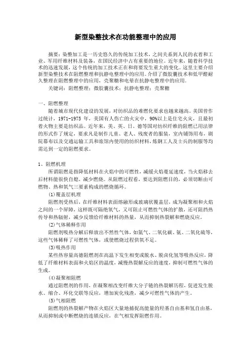 新型染整技术在功能整理中的应用