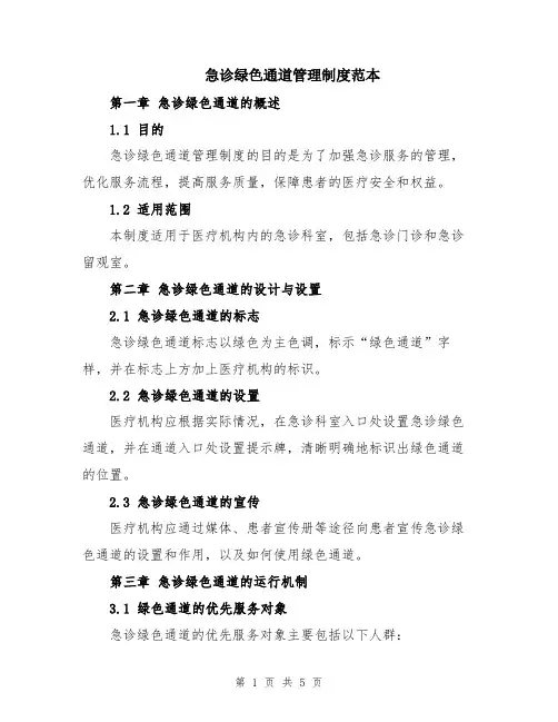 急诊绿色通道管理制度范本