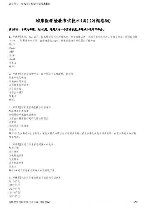 临床医学检验考试技术(师)(习题卷64)