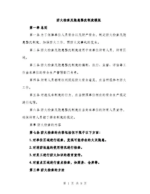 防火检查及隐患整改制度模版（三篇）
