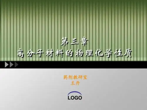 第三章高分子材料的物理化学性质