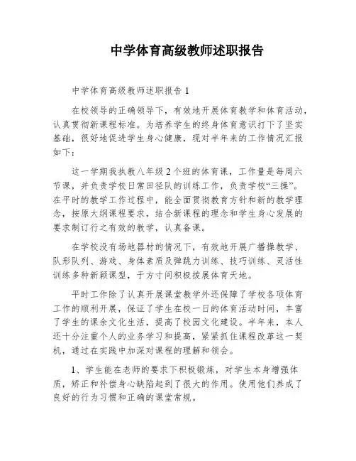 中学体育高级教师述职报告