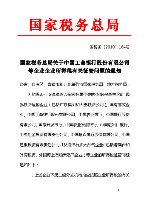 国家税务总局关于中国工商银行股份有限公司等企业企业所得税有关征管问题的通知