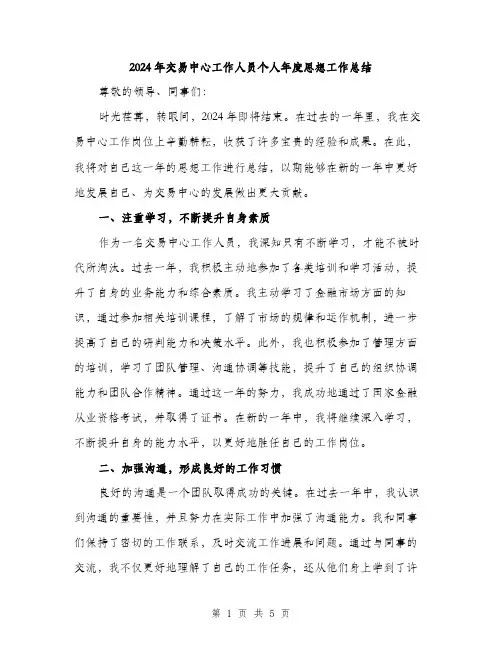 2024年交易中心工作人员个人年度思想工作总结(2篇)