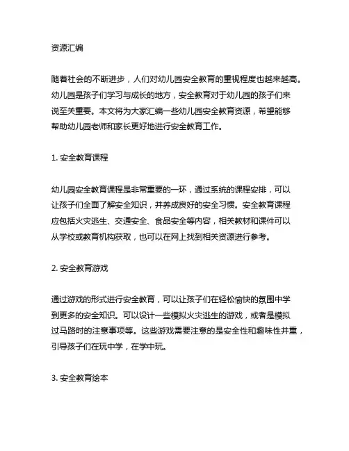 幼儿园安全教育资源汇编 幼儿园安全教育