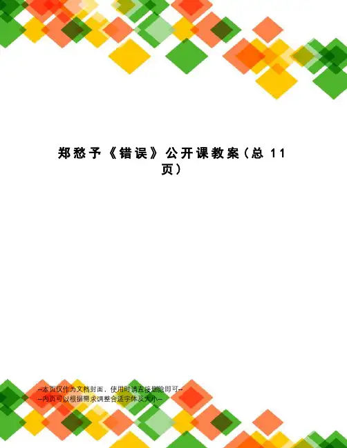 郑愁予《错误》公开课教案