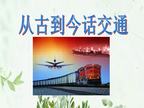 《从古到今话交通》交通与生活PPT课件 图文