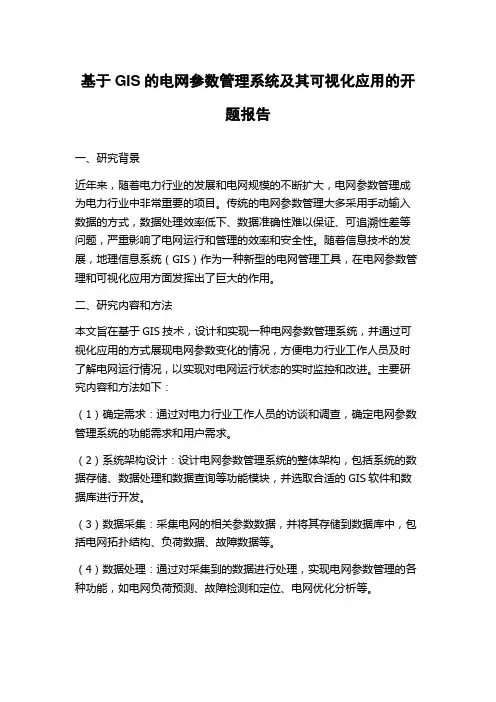 基于GIS的电网参数管理系统及其可视化应用的开题报告