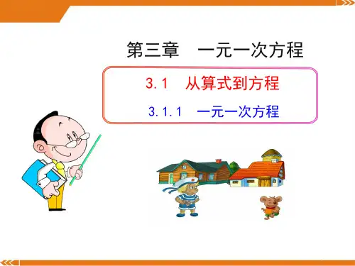 初中数学教学课件：3.1.1 一元一次方程(人教版七年级上)