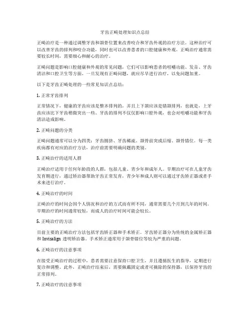 牙齿正畸处理知识点总结