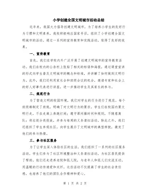 小学创建全国文明城市活动总结