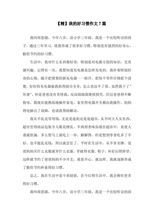 我的好习惯作文7篇精选